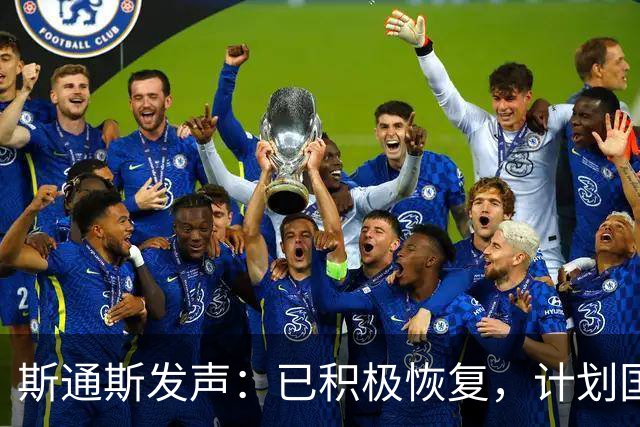 斯通斯发声：已积极恢复，计划国际比赛日后重返赛场